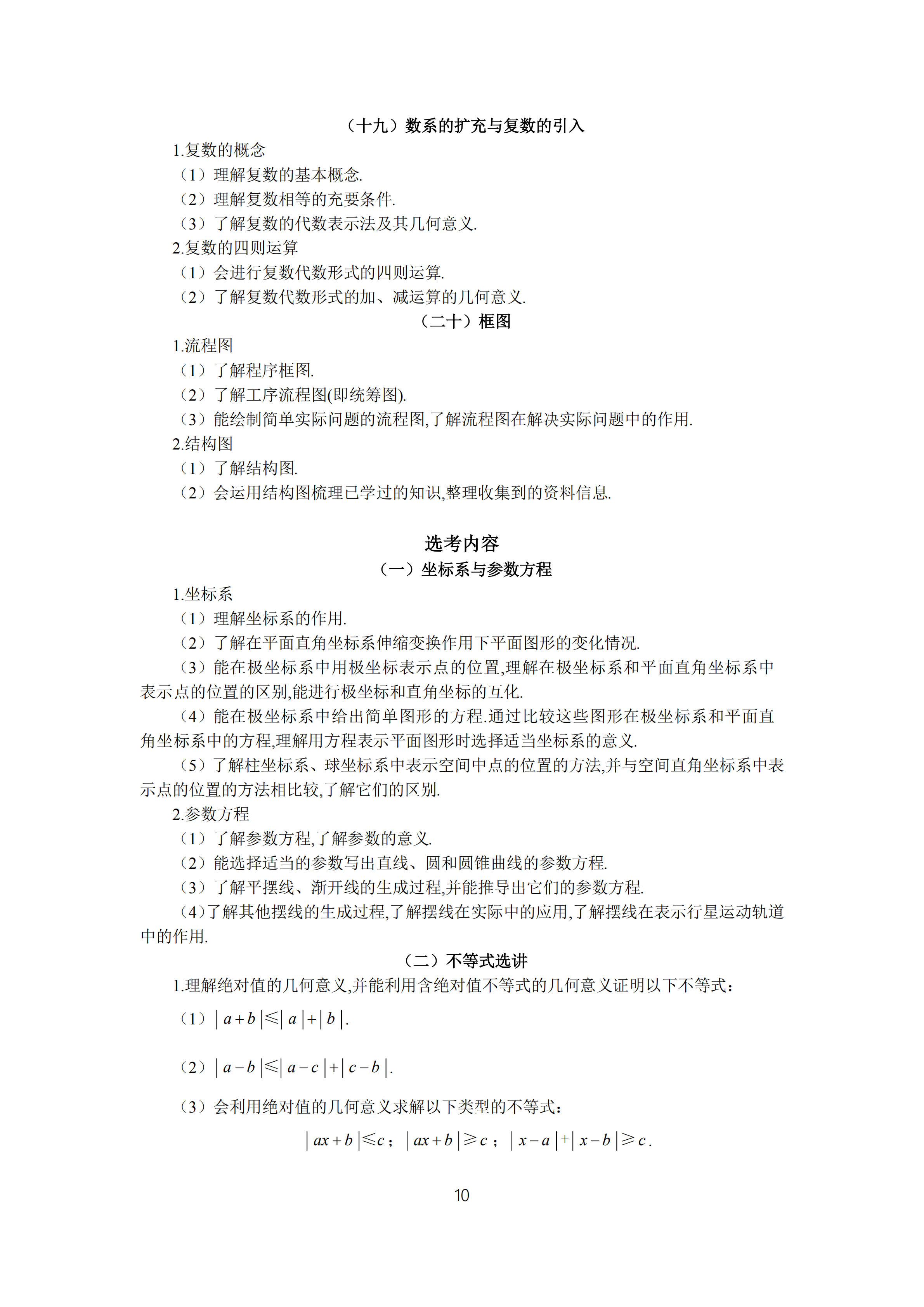 2019年普通高等學(xué)校招生全國統(tǒng)一考試文科數(shù)學(xué)大綱_09.png