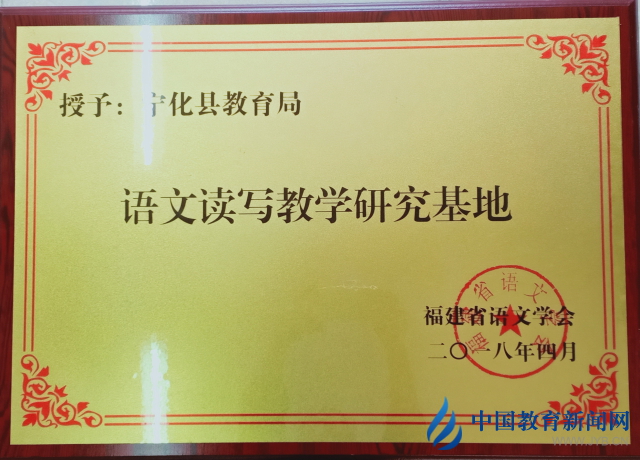 語文讀寫教學(xué)研究基地（福建省語文學(xué)會(huì)）授牌.jpg