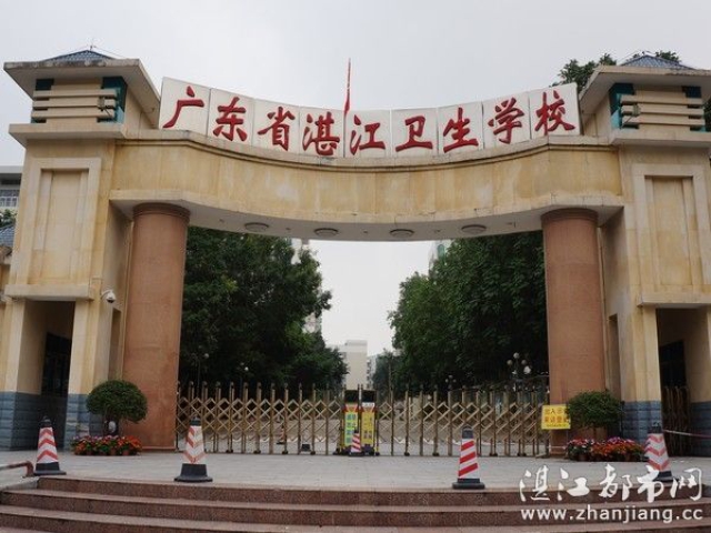 廣東省湛江衛(wèi)生學校1.jpg