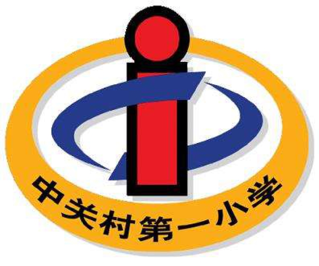 北京中關村第一小學2.jpg