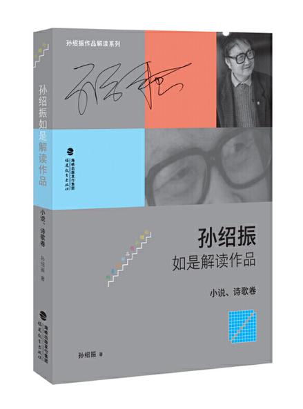 10 孫紹振如是解讀作品（小說、詩歌卷）.jpg