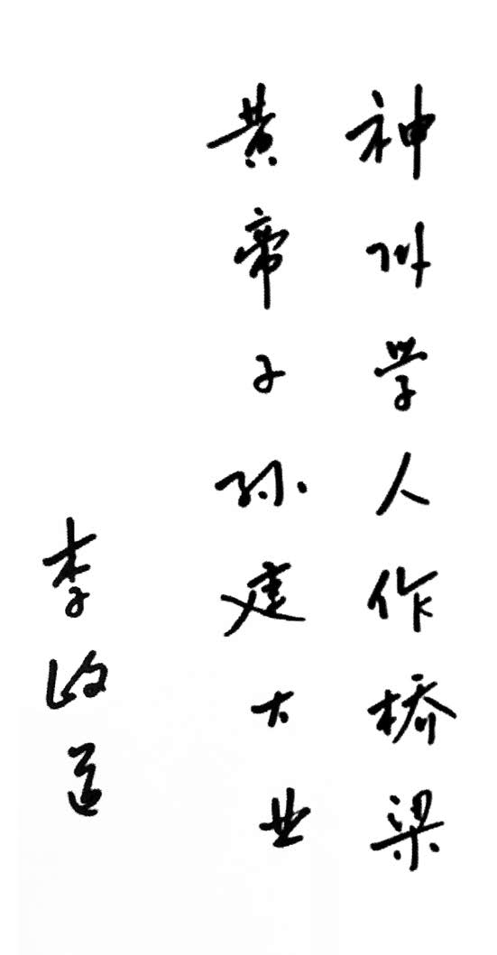 1987年，李政道先生為《神州學(xué)人》創(chuàng)刊號題字.jpg