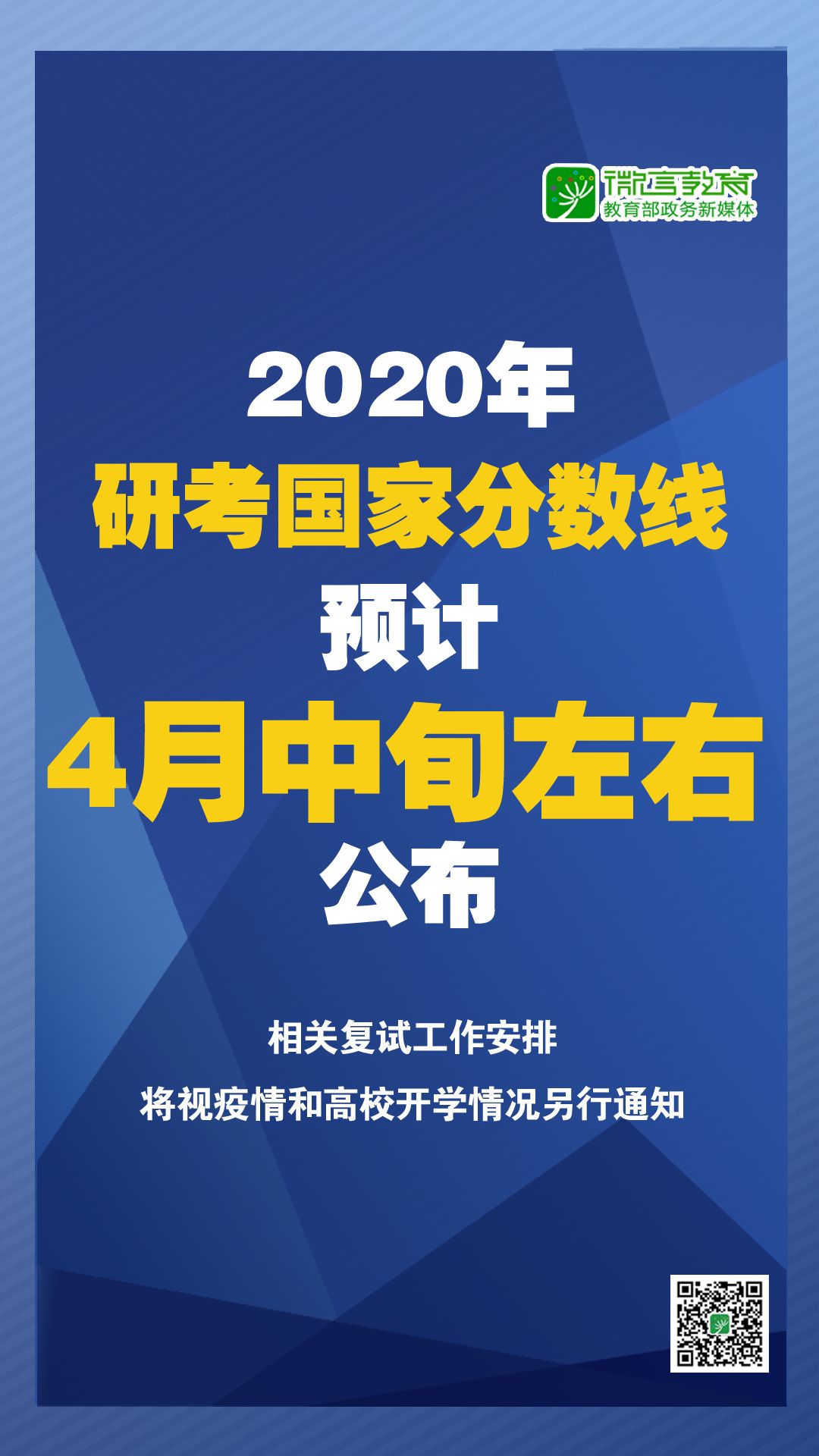 2020年研考國家分?jǐn)?shù)線預(yù)計4月中旬左右公布.jpg
