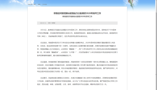 教育部召開視頻會(huì)議部署2020年高考工作 - 中華人民共和國(guó)教育部政府門戶網(wǎng)站.png