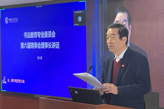 書法教育專業(yè)委員會(huì)新任理事長(zhǎng) 蘇士澍.jpg