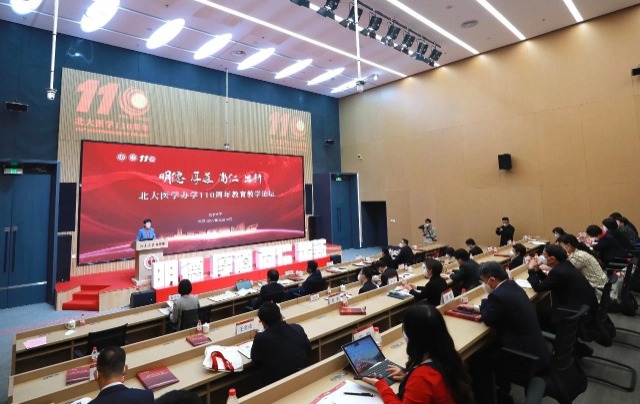 北大醫(yī)學辦學110周年教育教學論壇。學校供圖.jpg