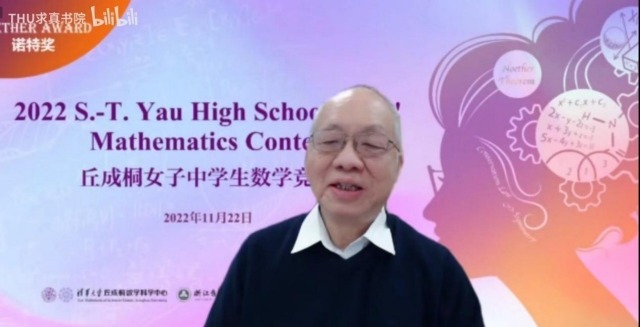 大賽主席丘成桐致辭講話。學校供圖.jpg