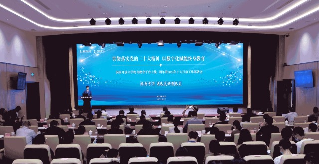 國家開放大學(xué)終身教育平臺上線一周年暨2023年十大行動工作部署會現(xiàn)場。主辦方供圖。