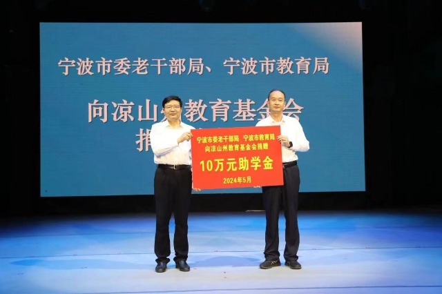 寧波市委老干部局、寧波市教育局向涼山州教育基金會捐贈助學款 張培堅攝.jpg