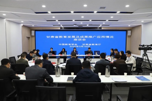 甘肅省教育發(fā)展及成果推廣應用情況座談會。主辦方供圖.jpg