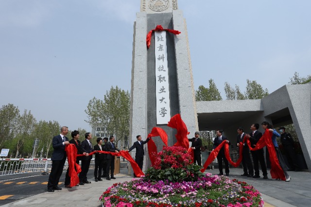 北京科技職業(yè)大學(xué)成立。學(xué)校供圖.jpg